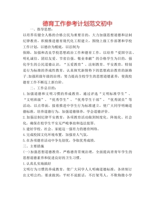 德育工作参考计划范文初中 