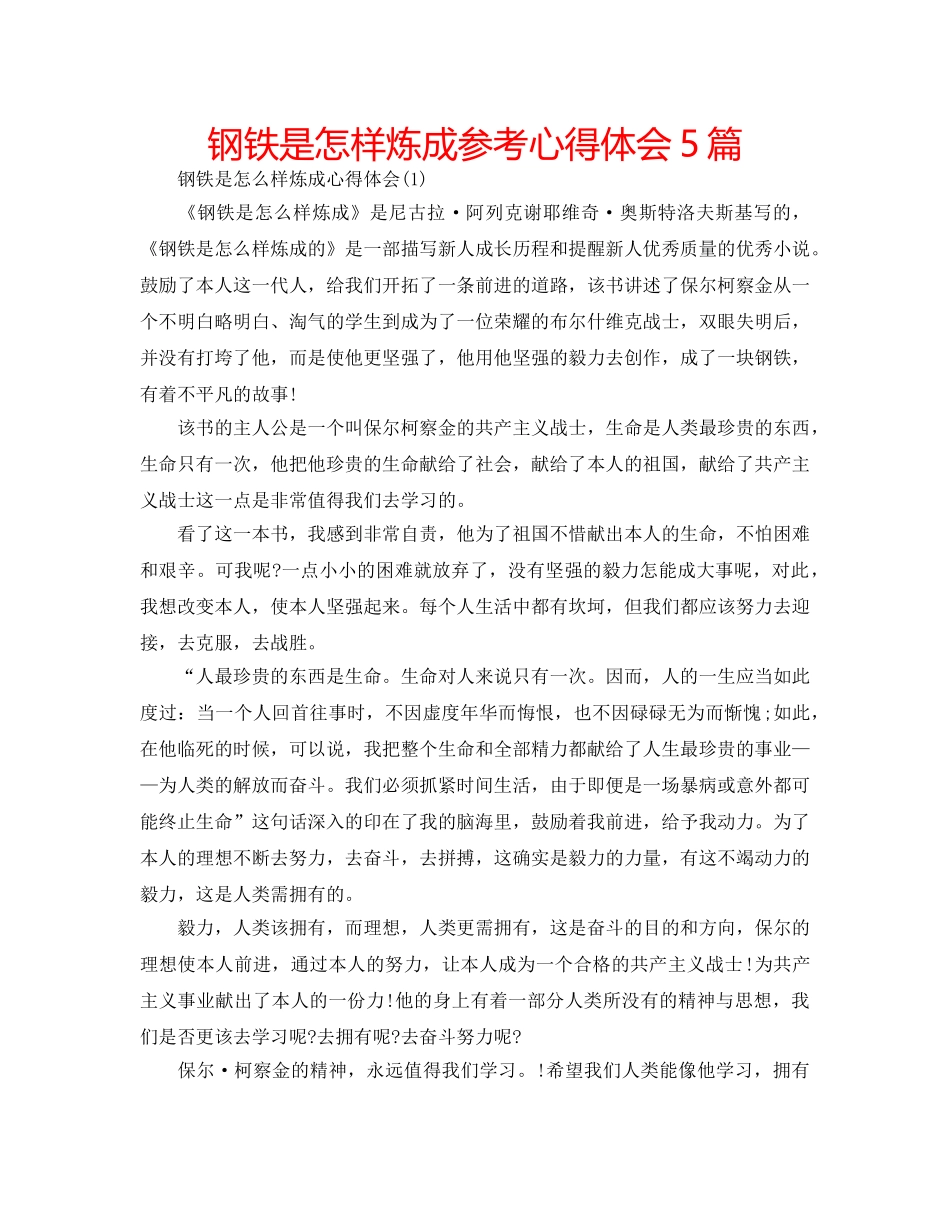 钢铁是怎样炼成参考心得体会5篇 _第1页