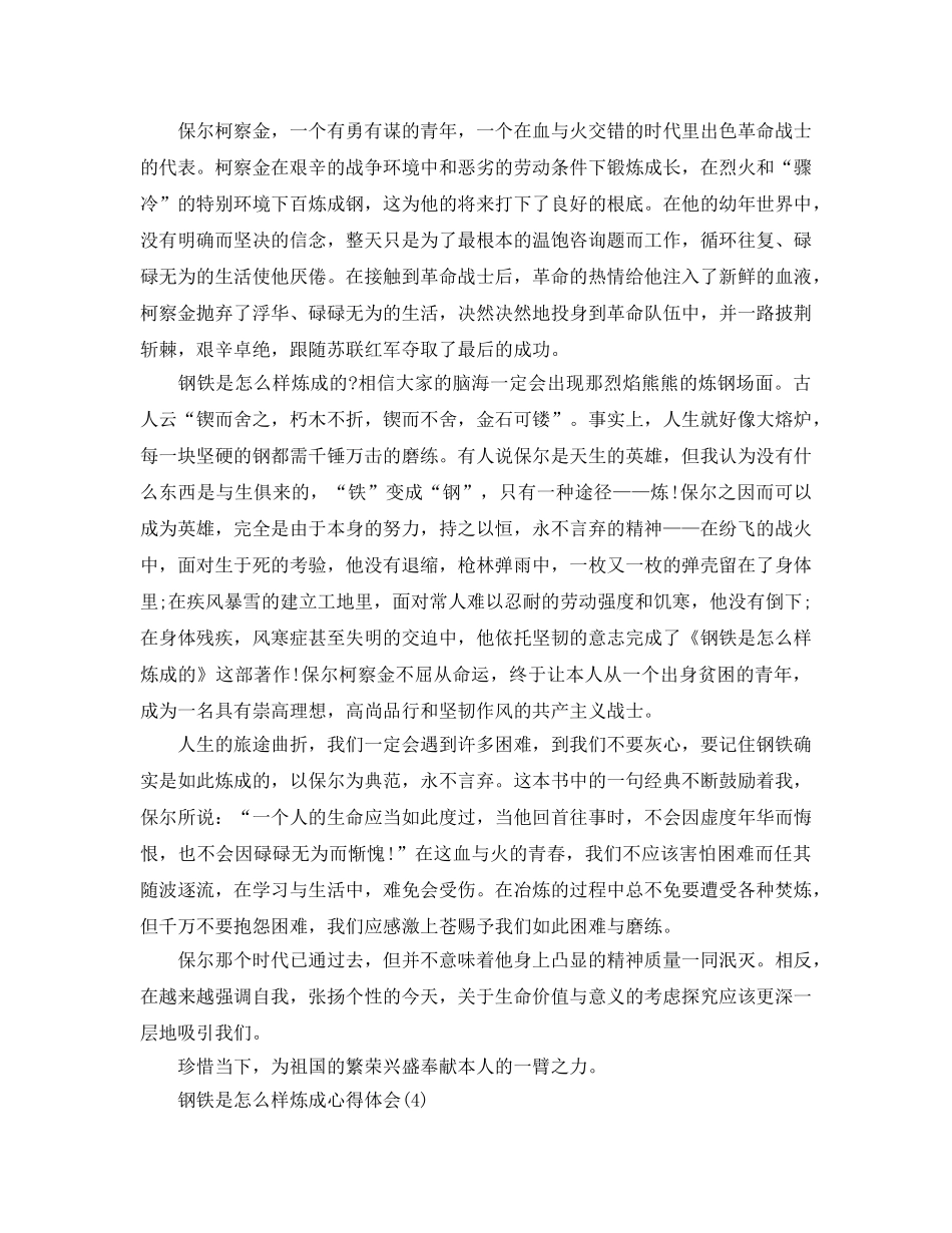 钢铁是怎样炼成参考心得体会5篇 _第3页