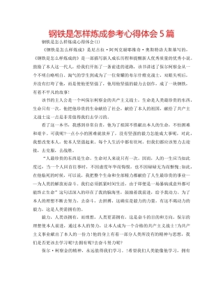 钢铁是怎样炼成参考心得体会5篇 