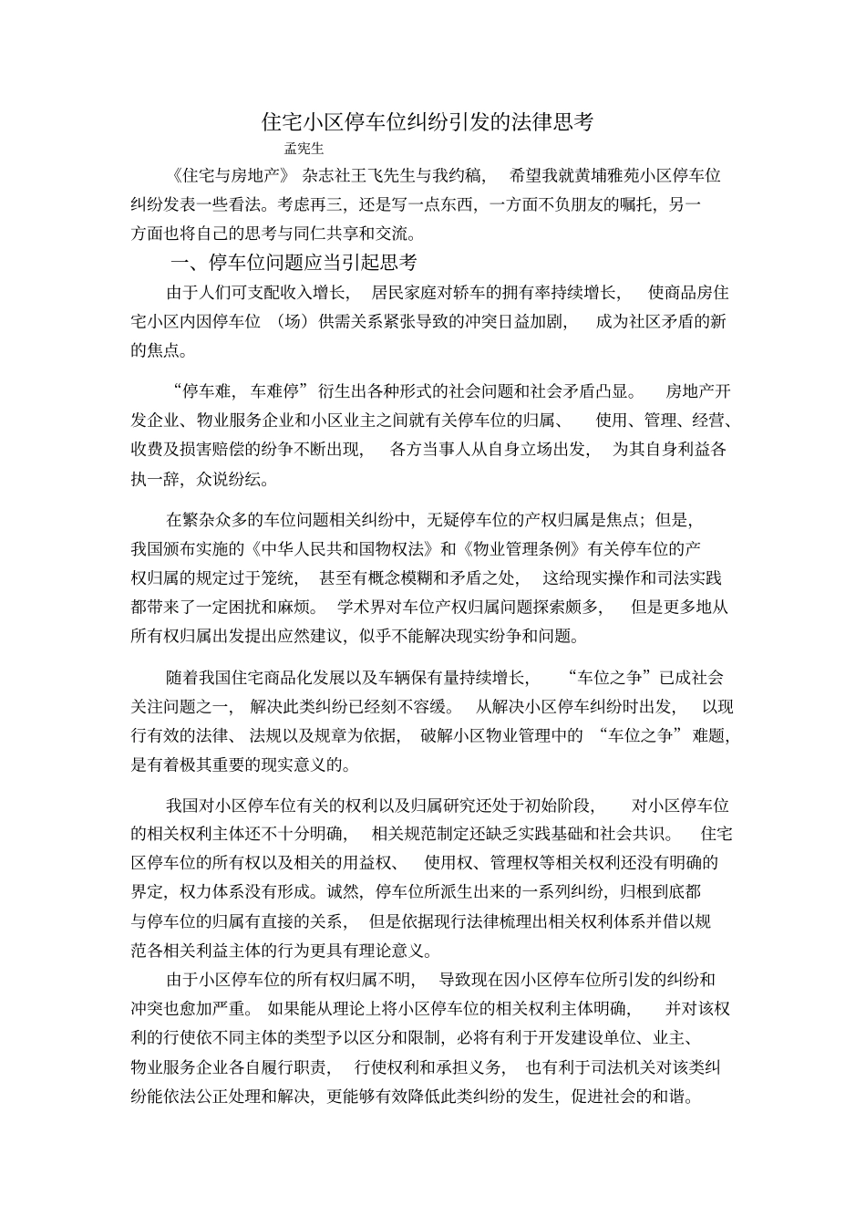 住宅小区停车位纠纷引发的法律思考_第1页