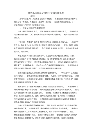 住宅小区停车位纠纷引发的法律思考