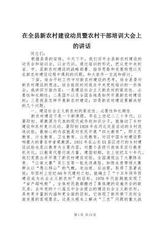 在全县新农村建设动员暨农村干部培训大会上的讲话发言