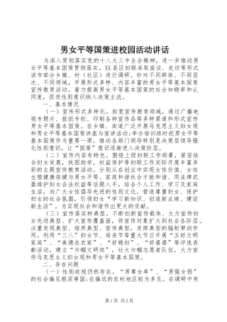 男女平等国策进校园活动讲话发言