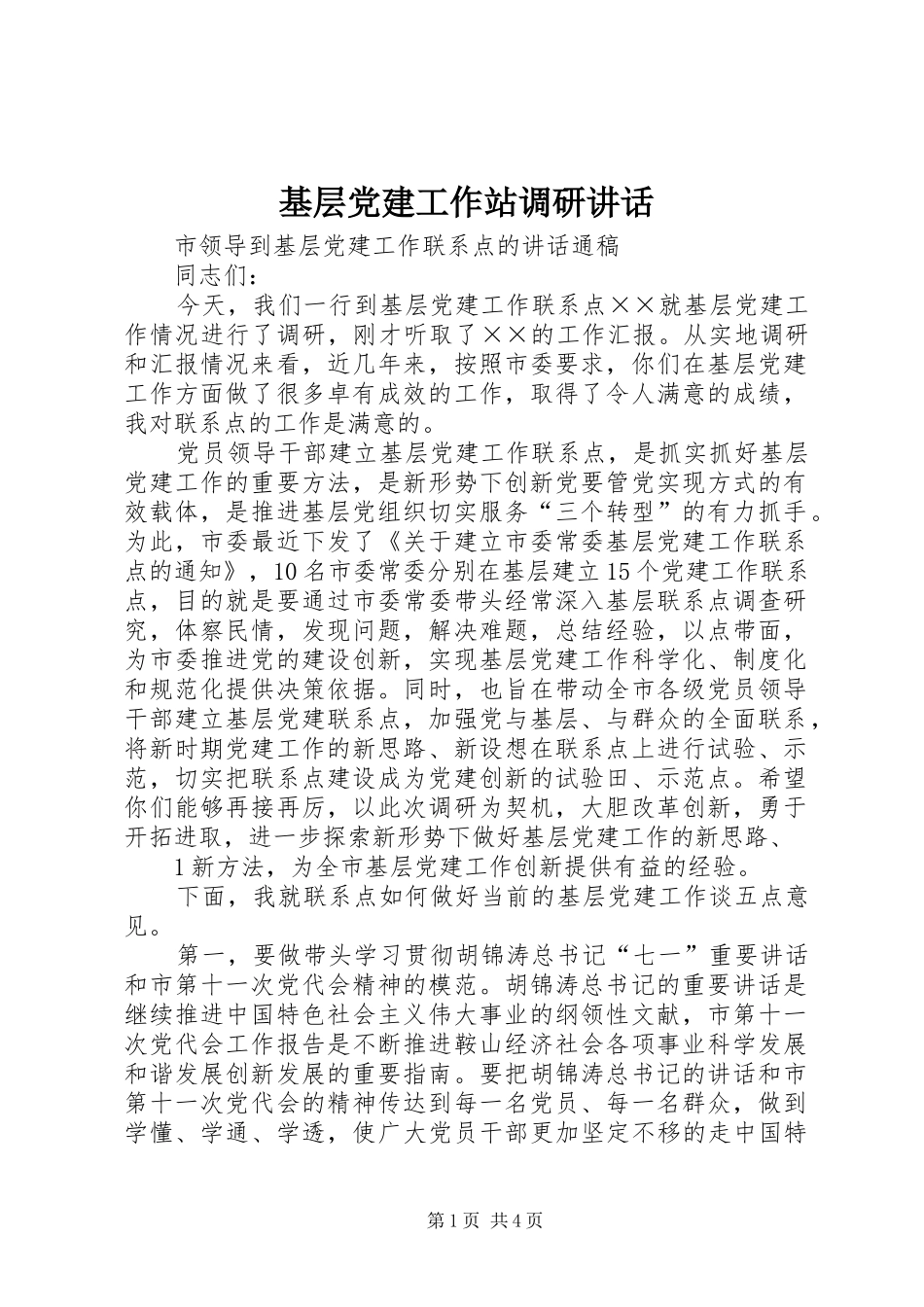 基层党建工作站调研讲话发言_第1页