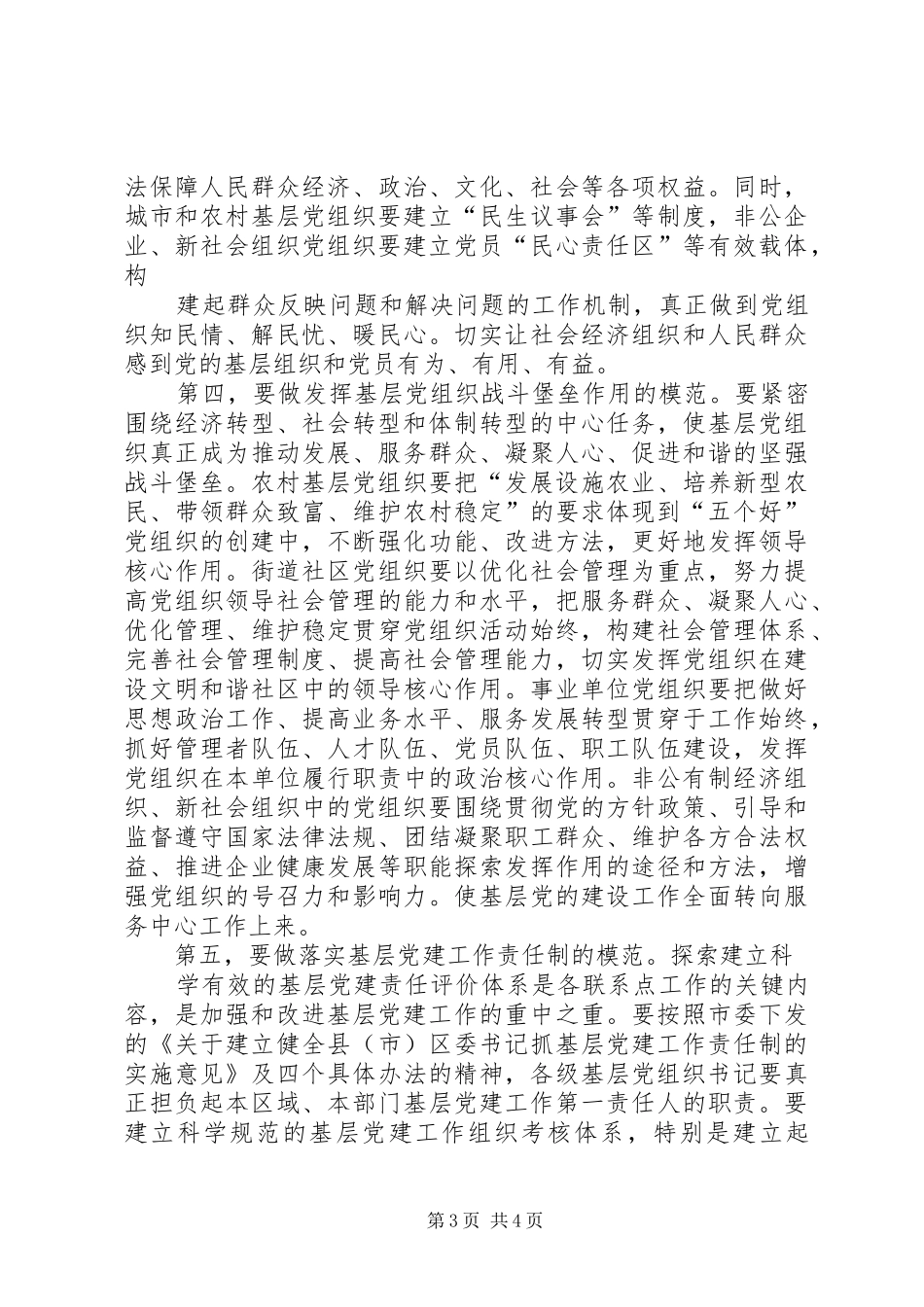 基层党建工作站调研讲话发言_第3页