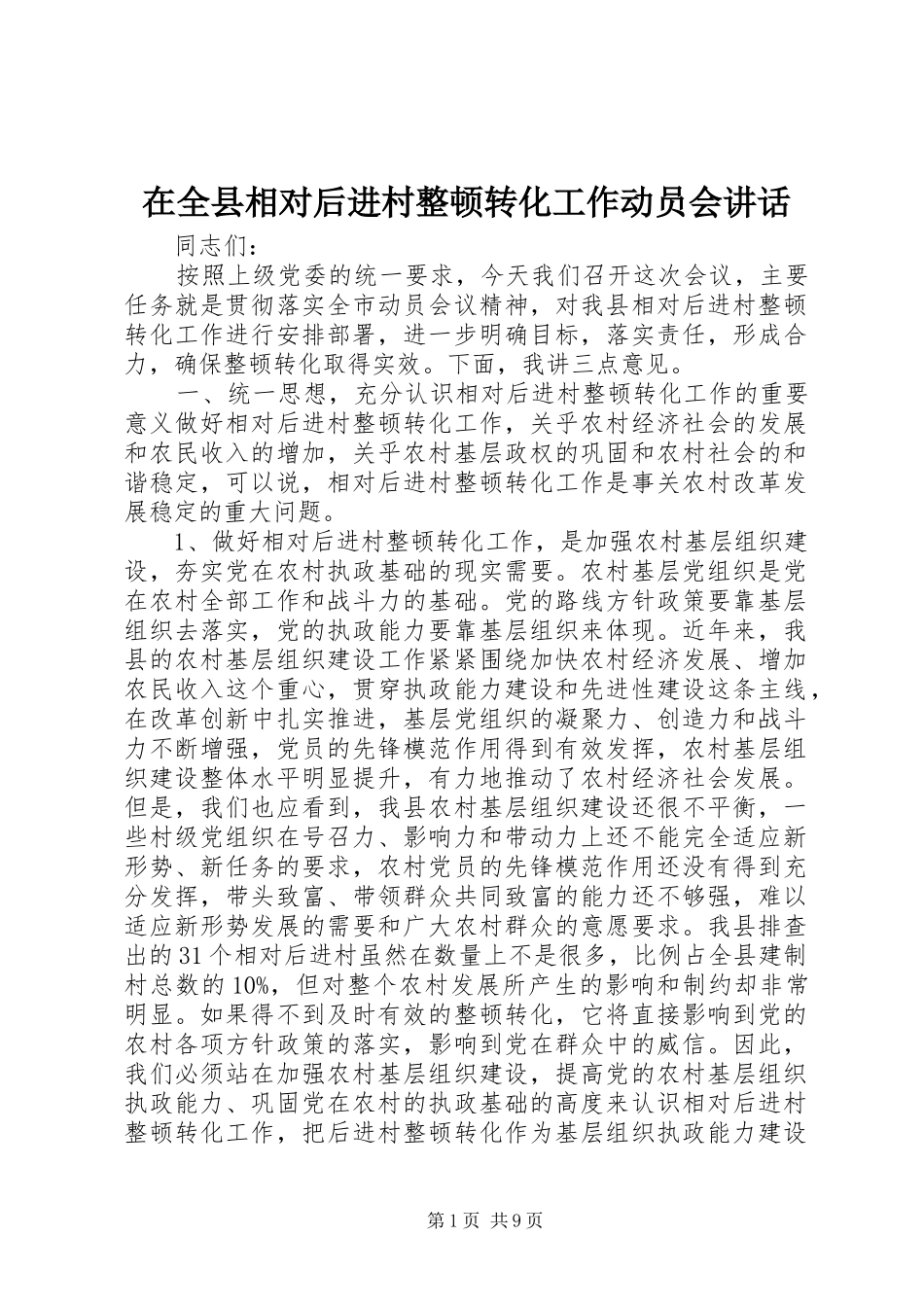 在全县相对后进村整顿转化工作动员会讲话发言_第1页