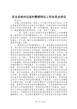 在全县相对后进村整顿转化工作动员会讲话发言