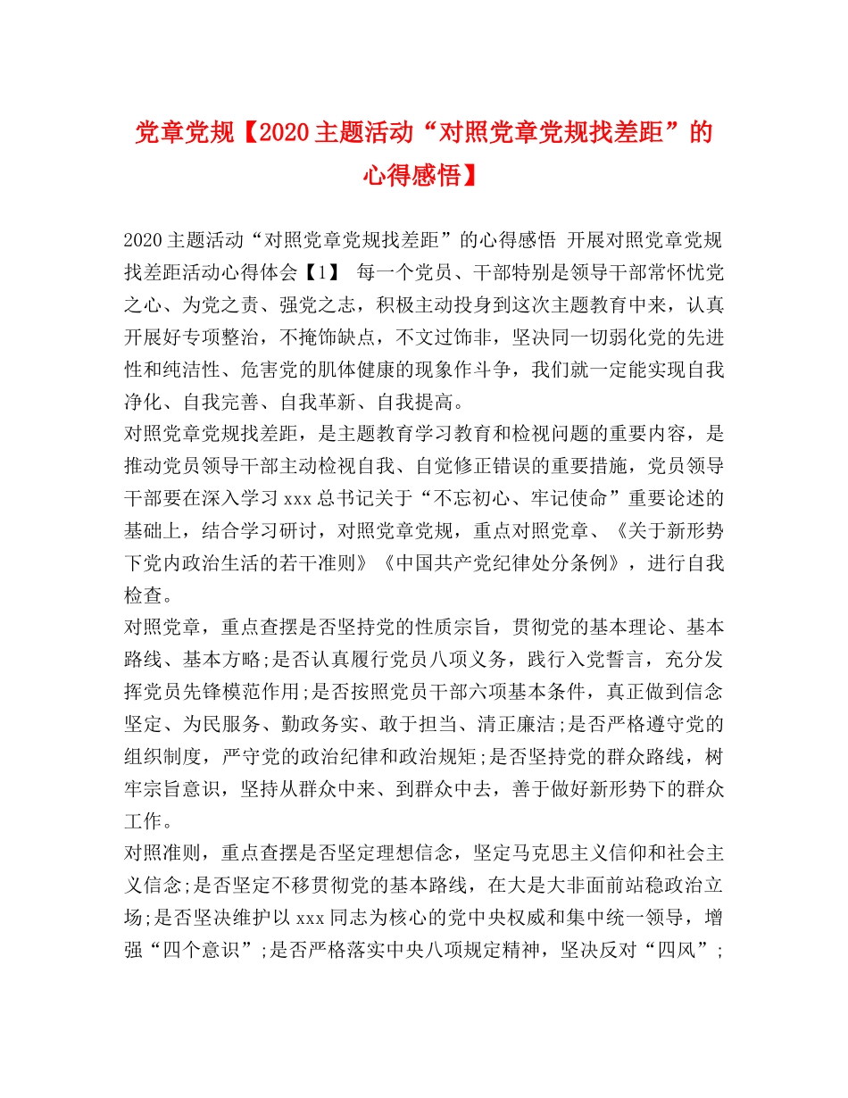 党章党规【2020主题活动“对照党章党规找差距”的心得感悟】 _第1页