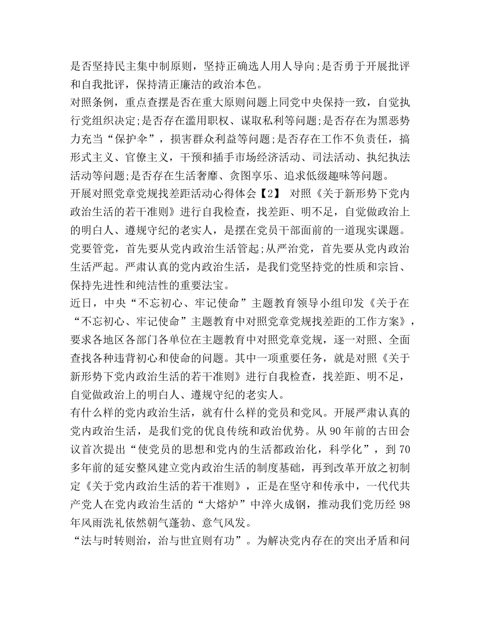 党章党规【2020主题活动“对照党章党规找差距”的心得感悟】 _第2页