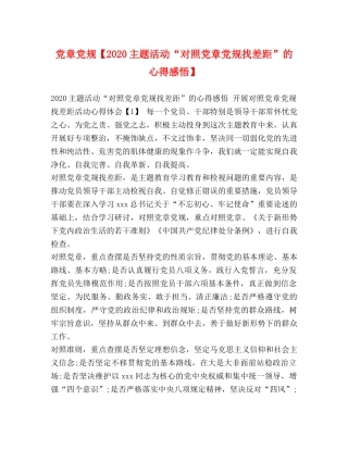 党章党规【2020主题活动“对照党章党规找差距”的心得感悟】 