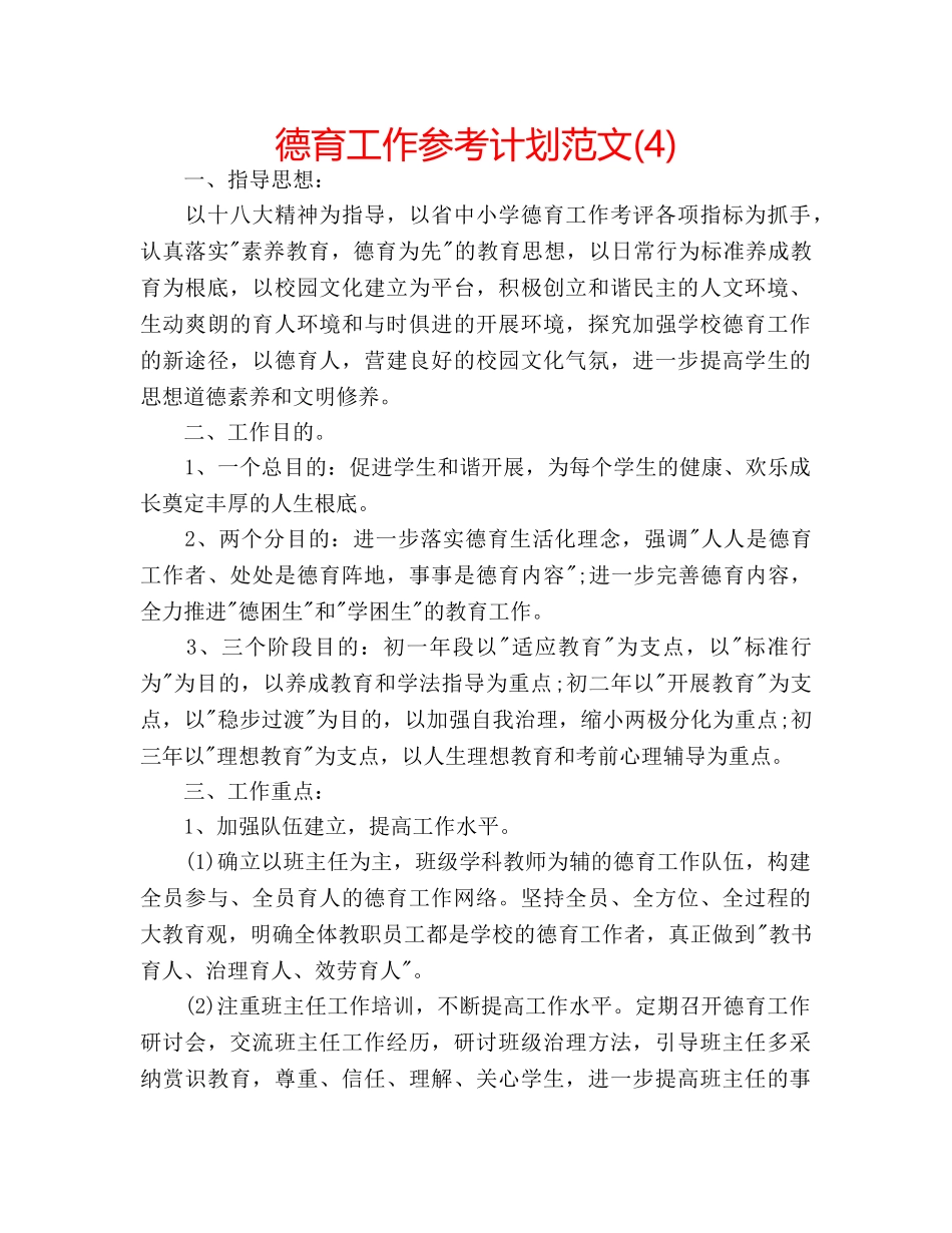 德育工作参考计划范文(4) _第1页
