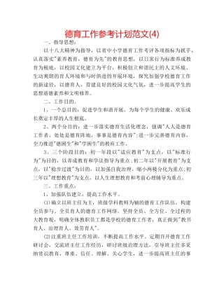 德育工作参考计划范文(4) 
