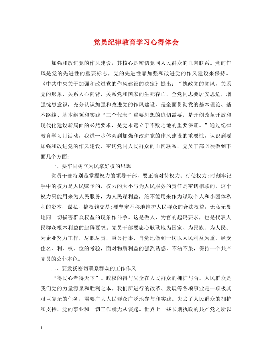 党员纪律教育学习心得体会 (000002)_第1页