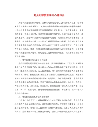 党员纪律教育学习心得体会 (000002)