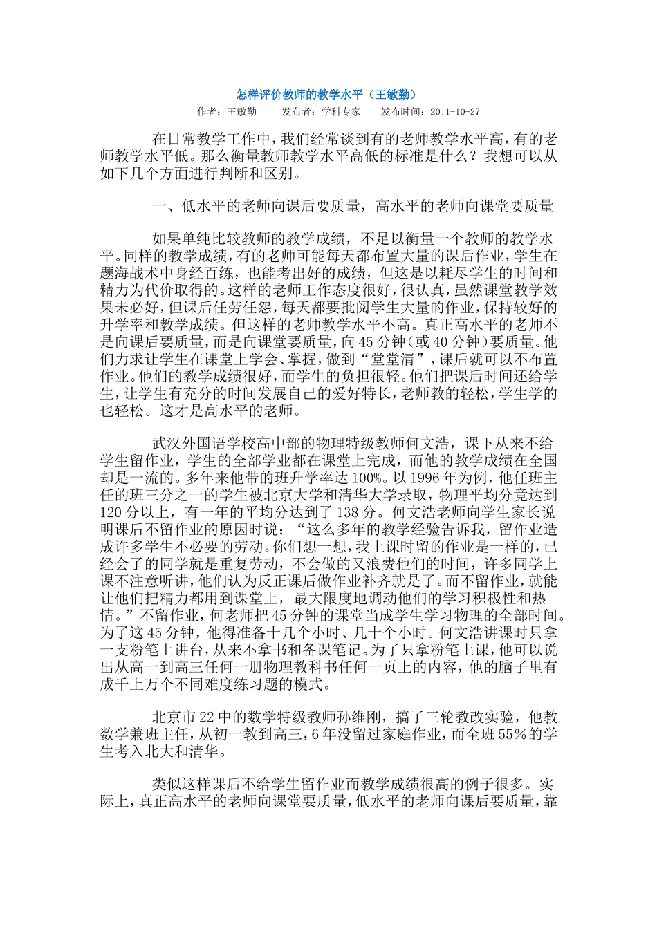 如何评价教师的教学水平_第1页