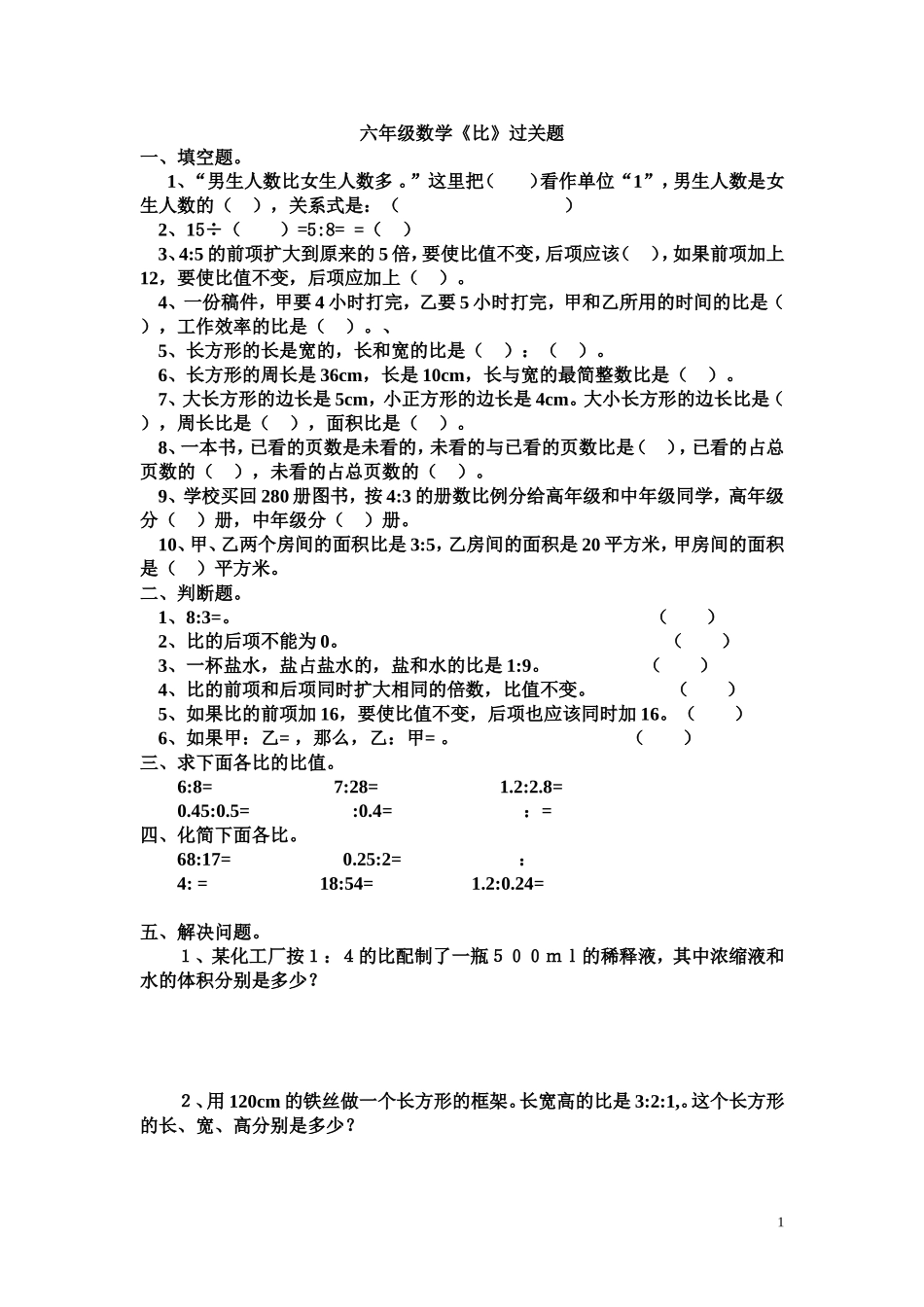 六年级数学《比》过关题[1]_第1页