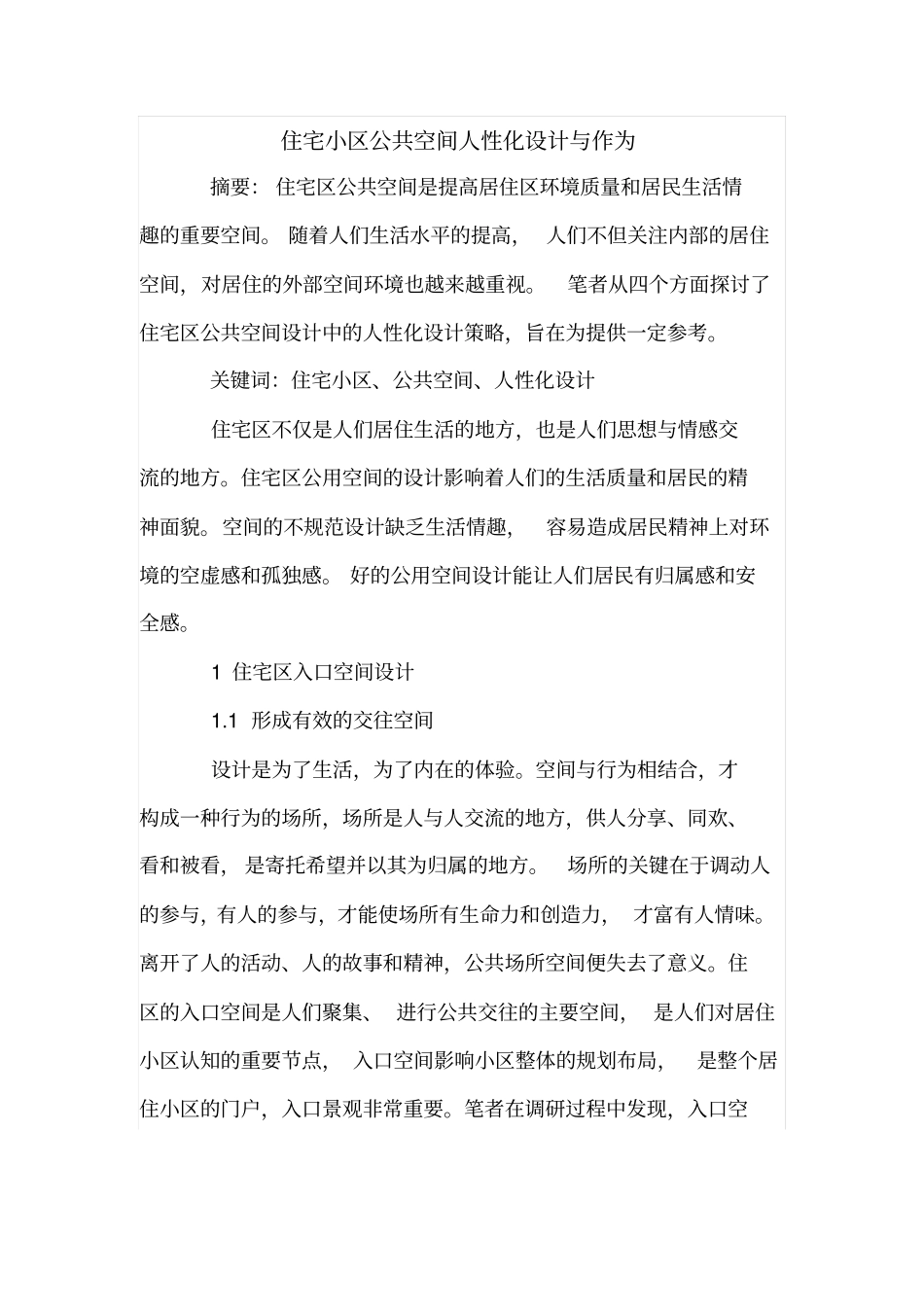 住宅小区公共空间人性化设计与作为_第1页