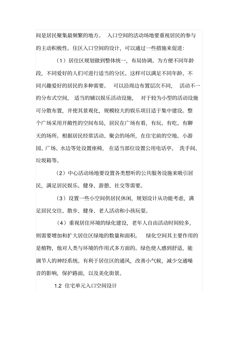 住宅小区公共空间人性化设计与作为_第2页