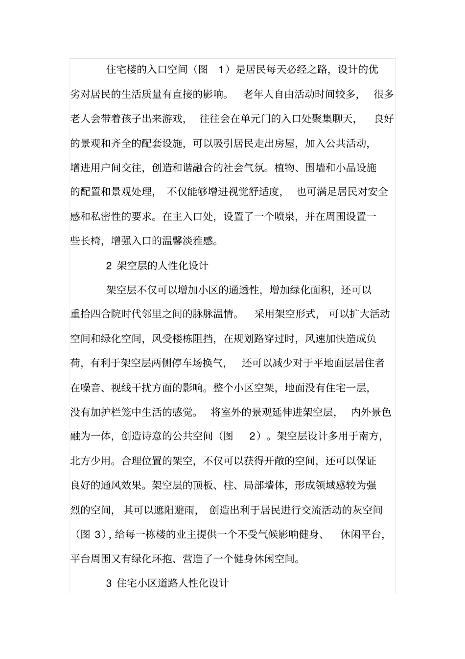 住宅小区公共空间人性化设计与作为_第3页
