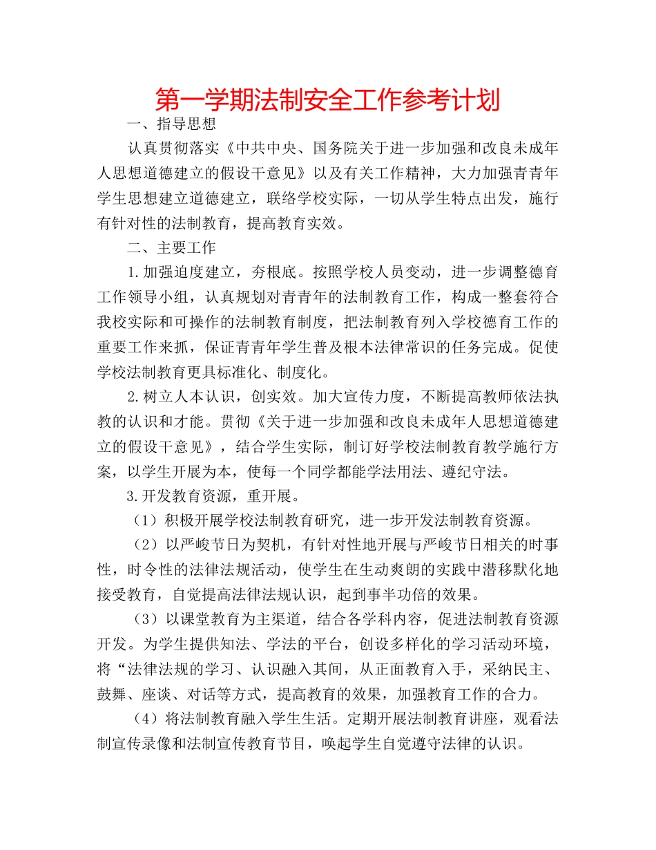 第一学期法制安全工作参考计划 _第1页