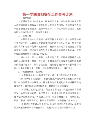 第一学期法制安全工作参考计划 