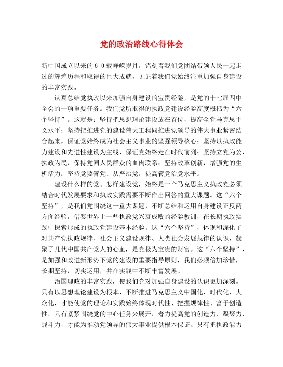 党的政治路线心得体会 _第1页