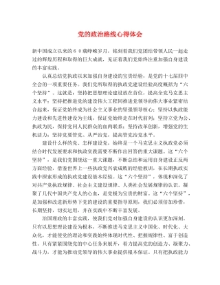 党的政治路线心得体会 