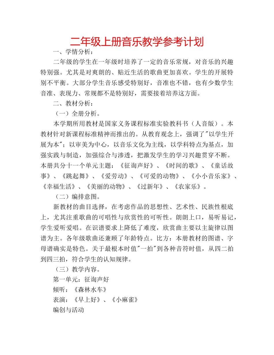 二年级上册音乐教学参考计划 _第1页