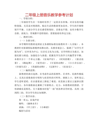 二年级上册音乐教学参考计划 