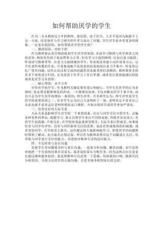 如何帮助厌学的学生