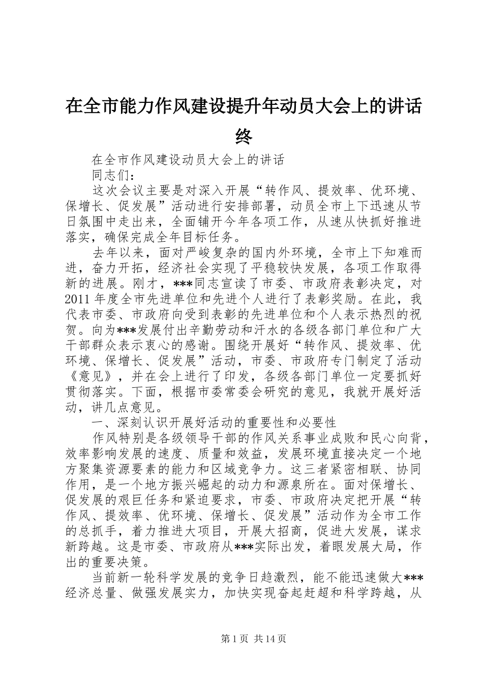 在全市能力作风建设提升年动员大会上的讲话发言终_第1页