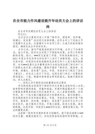 在全市能力作风建设提升年动员大会上的讲话发言终