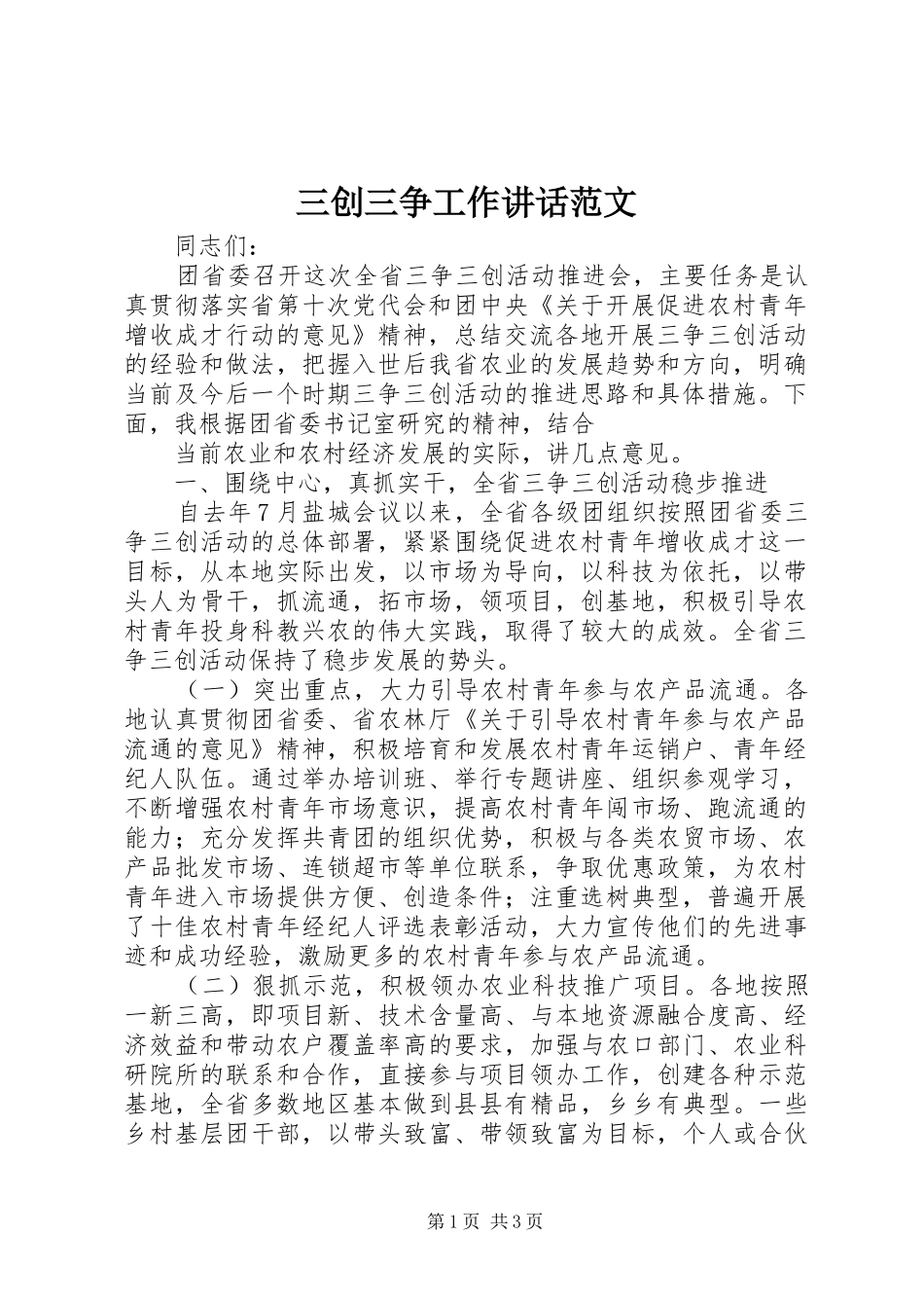 三创三争工作讲话发言范文_第1页