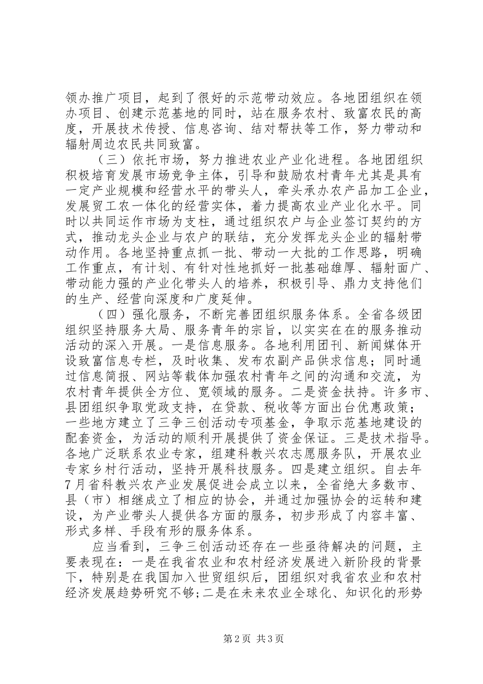三创三争工作讲话发言范文_第2页