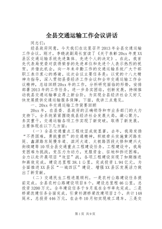 全县交通运输工作会议讲话发言