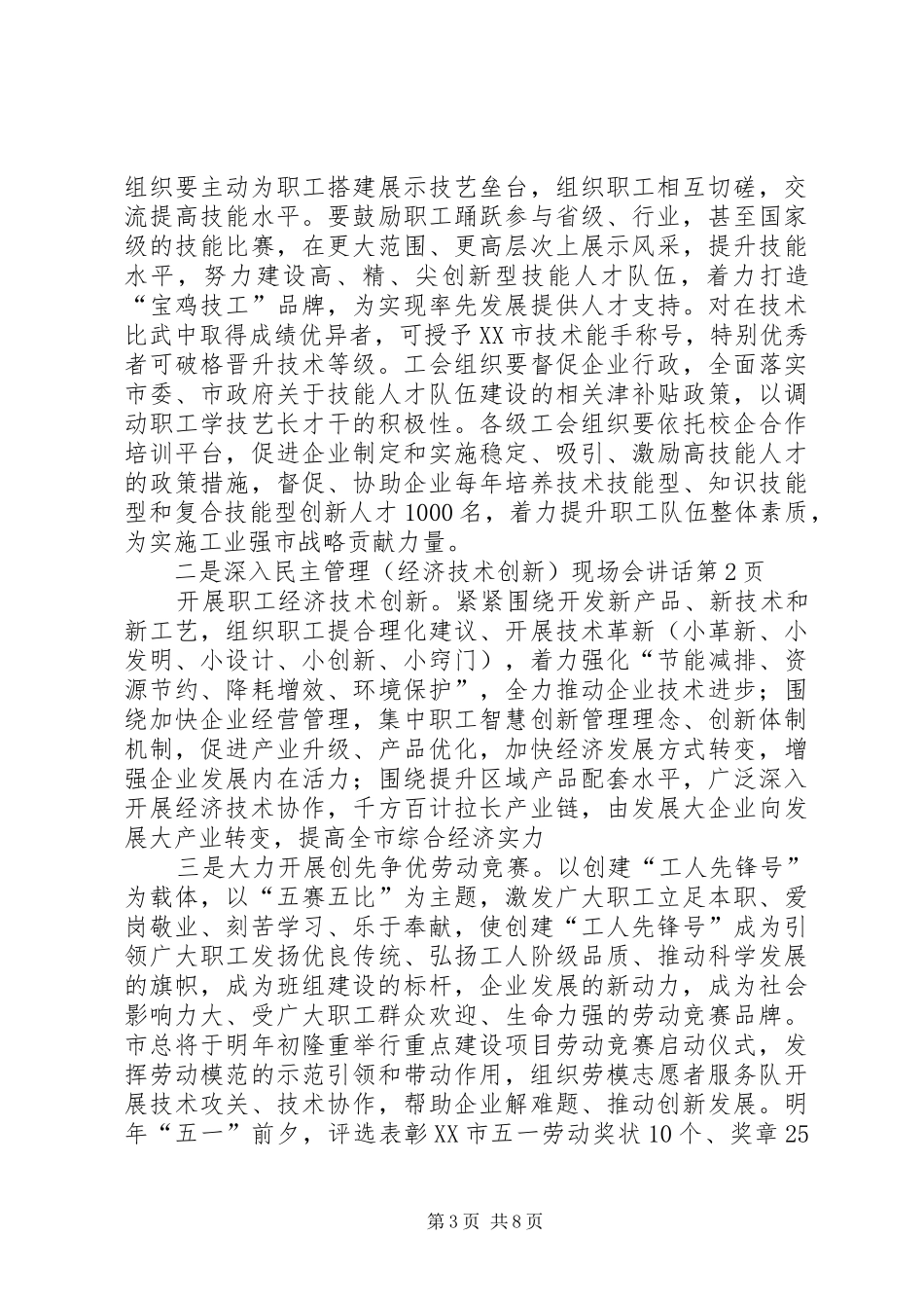 民主管理（经济技术创新）现场会讲话发言_第3页