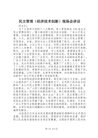 民主管理（经济技术创新）现场会讲话发言