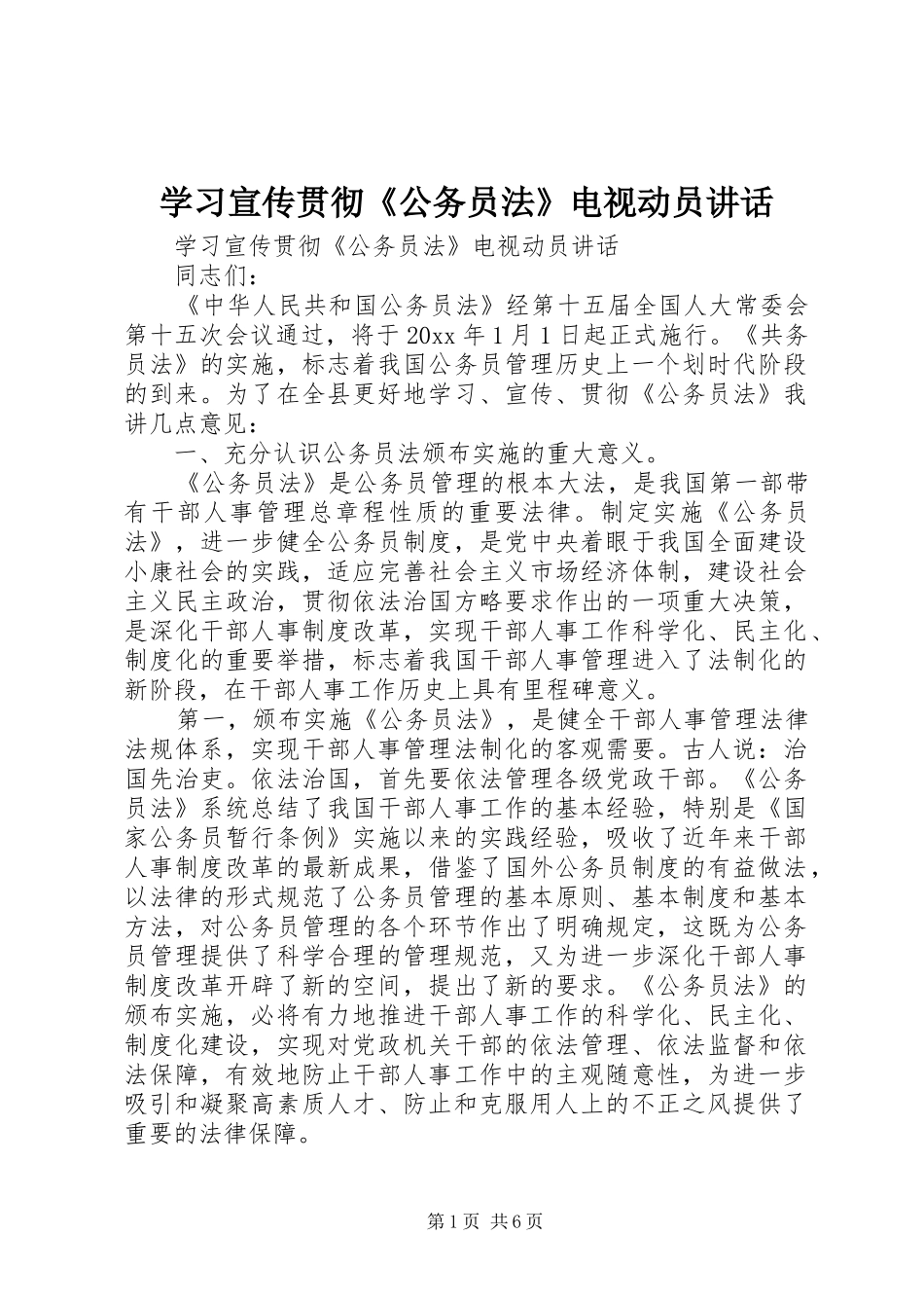 学习宣传贯彻《公务员法》电视动员讲话发言_第1页