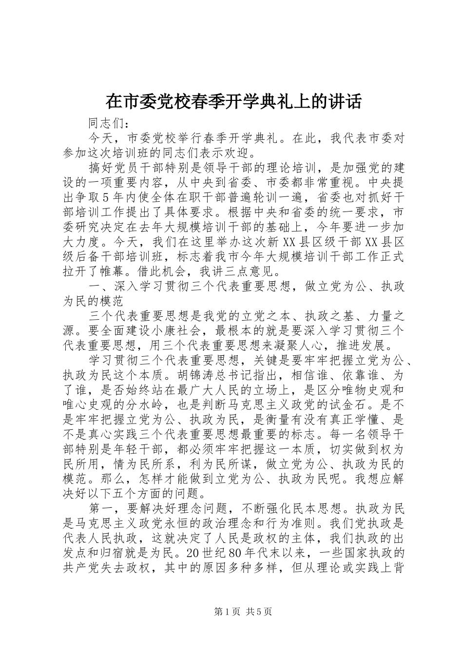 在市委党校春季开学典礼上的讲话发言_第1页