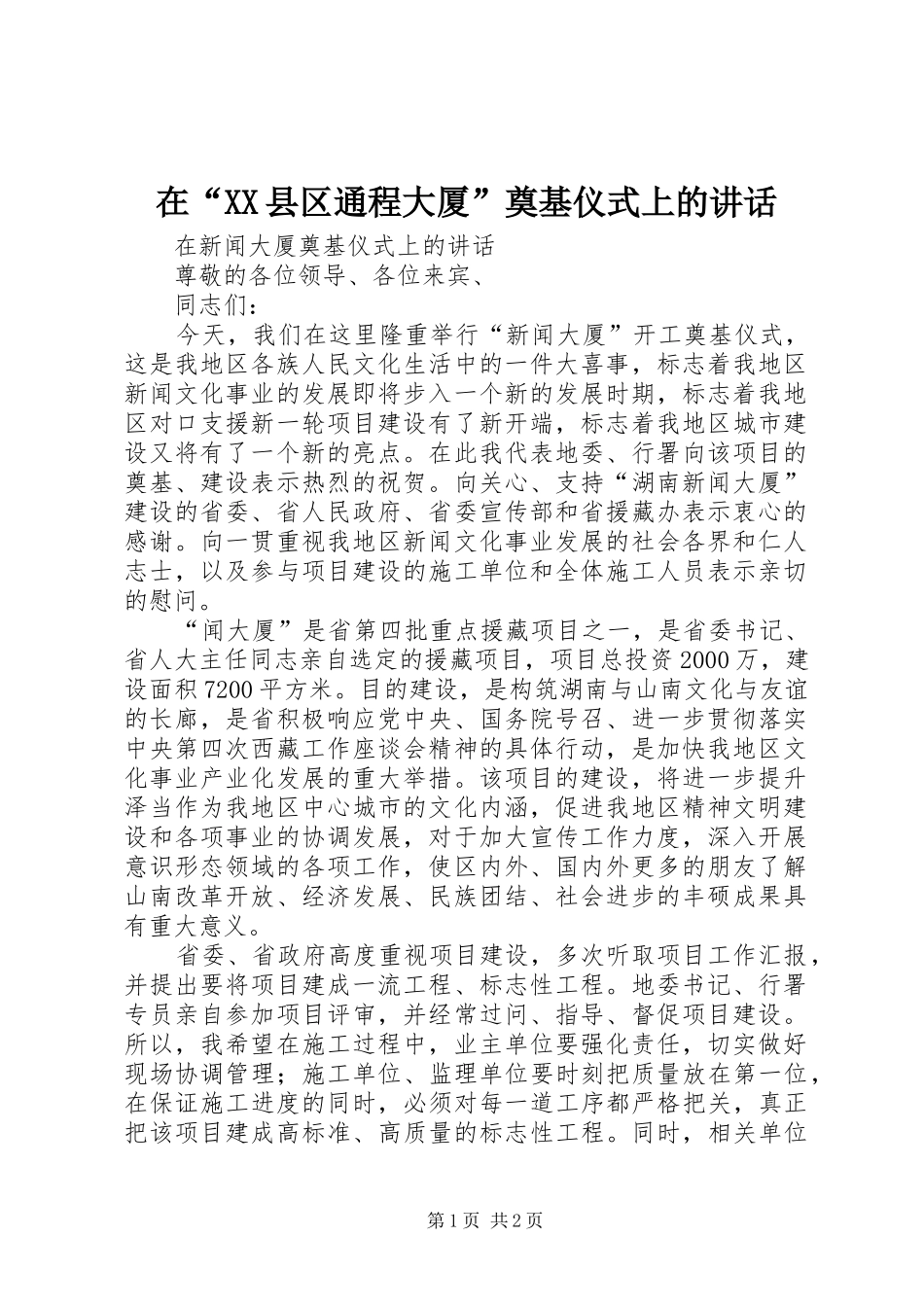 在“XX县区通程大厦”奠基仪式上的讲话发言_第1页