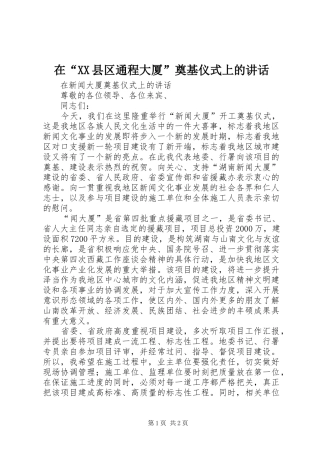 在“XX县区通程大厦”奠基仪式上的讲话发言