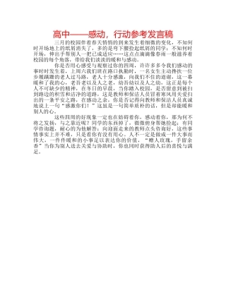 高中——感动，行动参考发言稿 