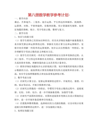 第八册数学教学参考计划- 