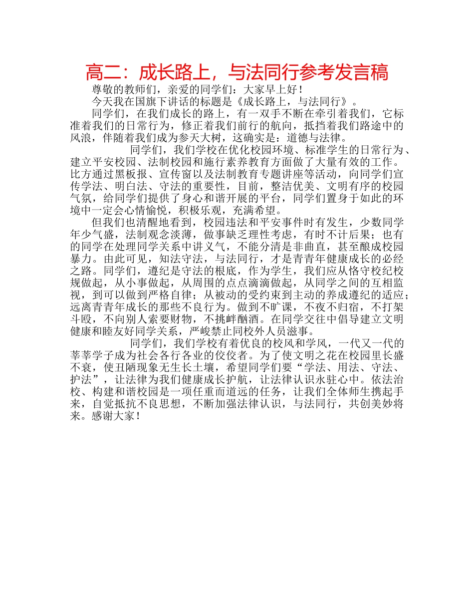 高二成长路上，与法同行参考发言稿 _第1页
