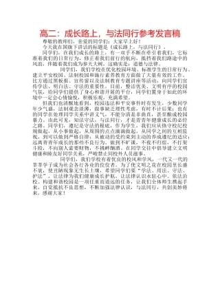 高二成长路上，与法同行参考发言稿 