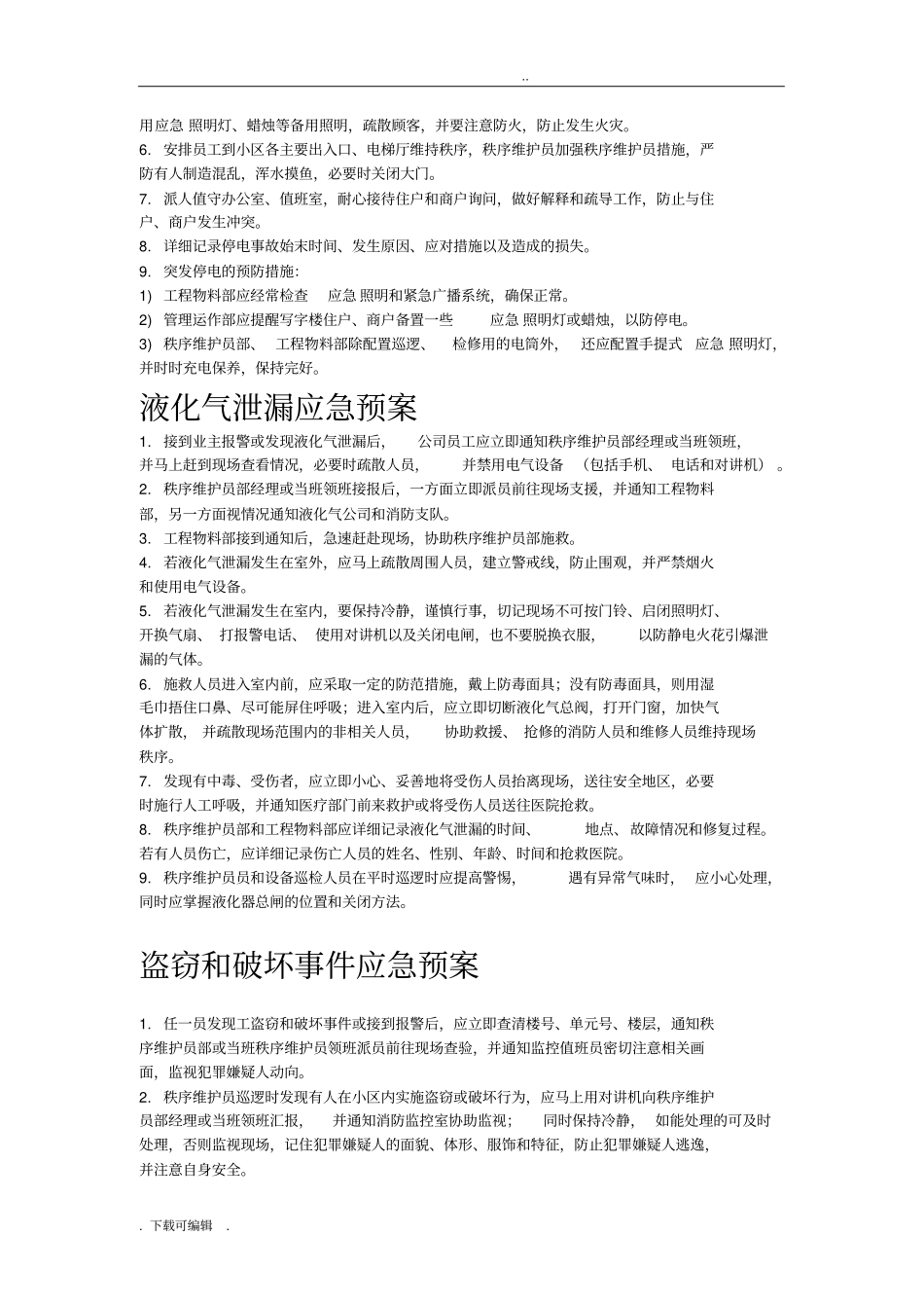 住宅小区各类应急处置预案_第2页