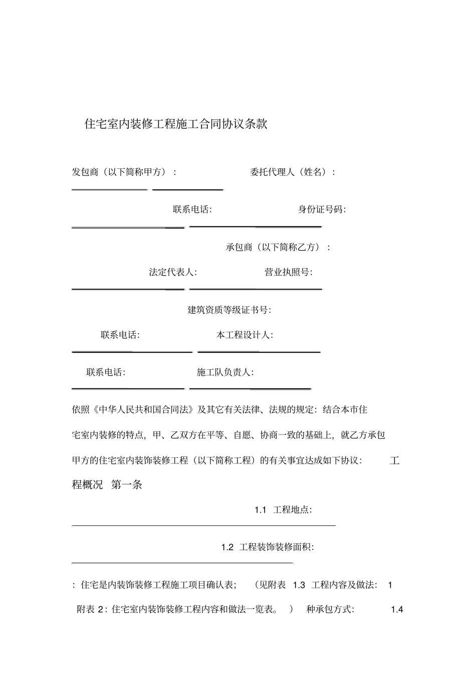住宅室内装修工程施工合同协议条款_第1页