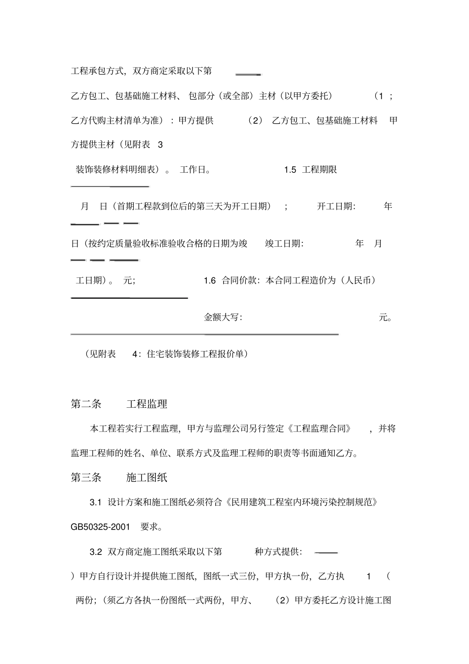 住宅室内装修工程施工合同协议条款_第2页