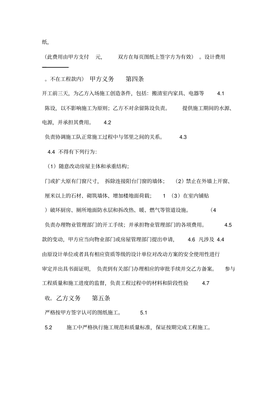 住宅室内装修工程施工合同协议条款_第3页